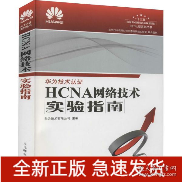 HCNA网络技术实验指南