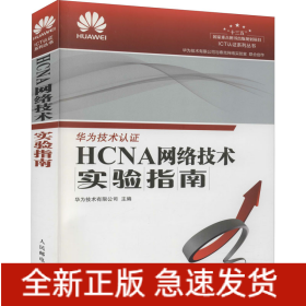 HCNA网络技术实验指南/ICT认证系列丛书