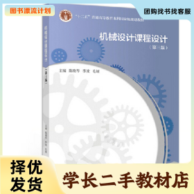 /学长二手/机械设计课程设计.第三版9787040495706/择优发货//择