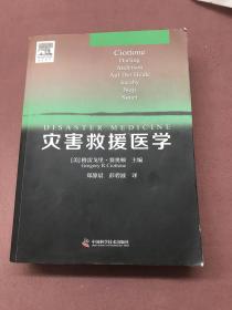 灾害救援医学【正版现货 内页干净】