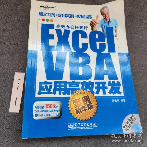 Excel VBA应用高效开发：案例精华版