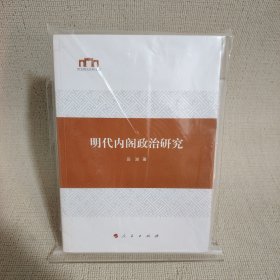 明代内阁政治研究（西北师大社科文库）