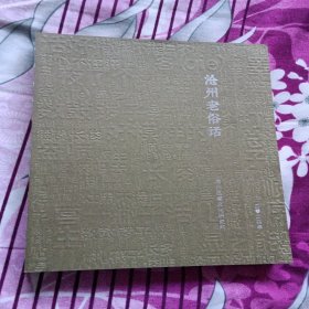 沧州老俗话