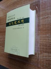 陕西省志(第13卷文化文化艺术志1991-2010年)(精)/陕西地方志丛书