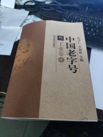 中国老字号 叁 工业卷 中