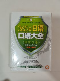 365天日语口语大全：日常口语 未开封