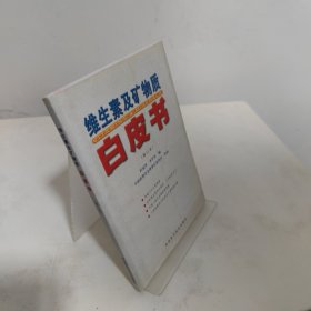 维生素及矿物质必备书