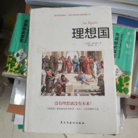 理想国：精装典藏版（柏拉图代表作，从源头读懂西方哲学）