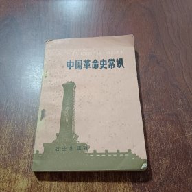 中国革命史常识