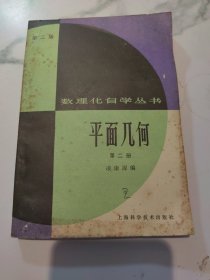 数理化自学丛书 平面几何 第二册