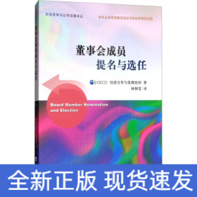 董事會成員提名與選任