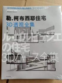 勒 柯布西耶 3D透视住宅全集Le Corbusier