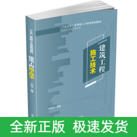 建筑工程施工技術(shù)