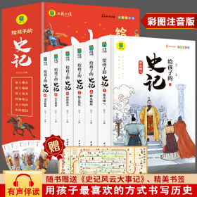 写给孩子的史记（全六册）写给孩子的历史小学生课外阅读书籍 彩图注音版 有声伴读