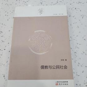 儒教与公民社会