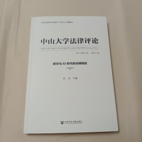 中山大学法律评论（第19卷第2辑 · 总第37辑）：数字与AI时代的法律回应