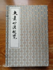 中医古籍孤本大全：太素心法便览 宣纸线装 全一函四册（满减免活动，详情见店内公告）