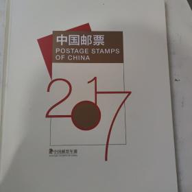 中国邮票2017年票年册