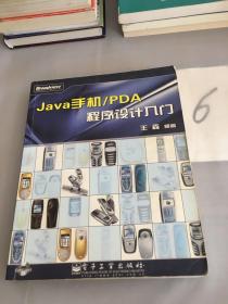 Java手机/PDA程序设计入门。