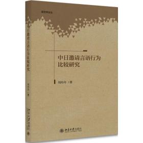 中日邀请言语行为比较研究