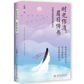 时光作渡，眉目传书——古典诗词里的深情告白 华中科技大学 9787577203522 白凝