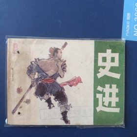 史进