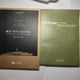 中国现代园林：历史与理论研究 +镇记 精致空间的体验 合售80元
