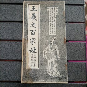 王羲之百家姓 上海福禄寿字帖纸品社