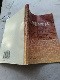 规范钢笔正楷字帖