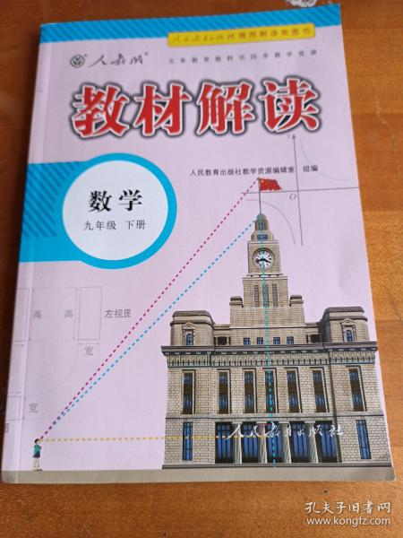 19春教材解读初中数学九年级下册（人教）