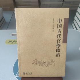 中国古代官僚政治