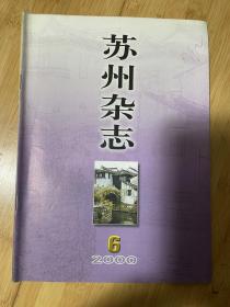 苏州杂志2000-6总73期