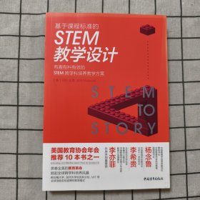 基于课程标准的STEM教学设计：有趣有料有效的STEM跨学科培养教学方案