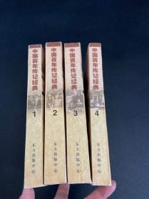 中国百年传记经典1-4卷