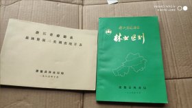 浙江省建德县林业区划报告合售