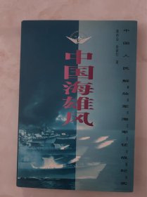 中国海雄风-中国人民解放军海军征战纪实（中国人民解放军征战纪实丛书）99年1版1印2100册