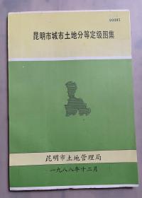 昆明市城市土地分等定级图集