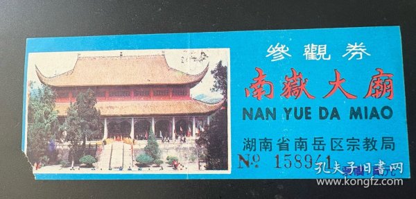 门票：南岳大庙参观券 一元