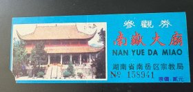 门票：南岳大庙参观券 一元