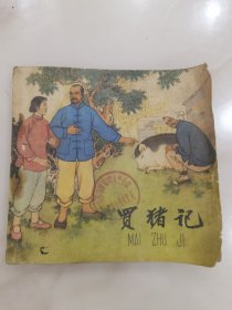 60年代美品老版连环画:名家任率英《买猪记》