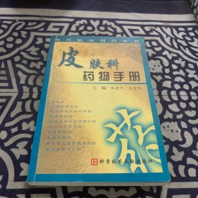 皮肤科药物手册