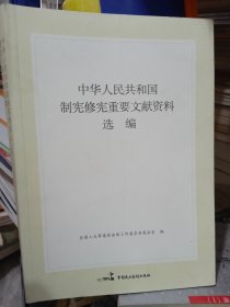 中华人民共和国制宪修宪重要文献资料选编
