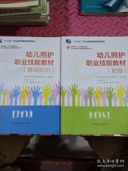 幼儿照护职业技能教材系列丛书：幼儿照护职业技能教材（初级）