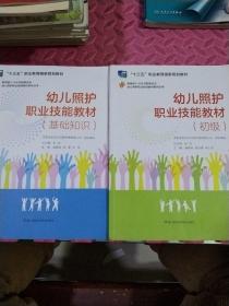 幼儿照护职业技能教材系列丛书：幼儿照护职业技能教材（初级）