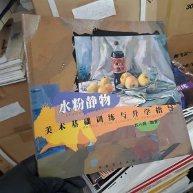 美术基础训练与升学指导.水粉静物