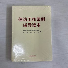 信访工作条例辅导读本 【全新】