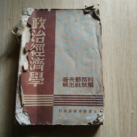 政治经济学 太岳新华书店 1949年2月