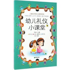 幼儿礼仪小课堂