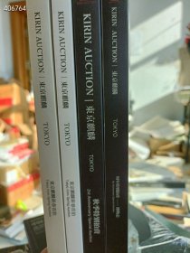 一套库存 东京麒麟拍卖年鉴书画瓷器杂项等等4本售价80元包邮 6号