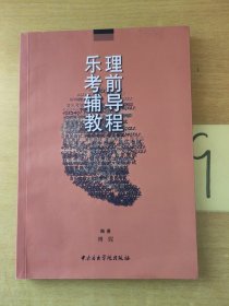 乐理考前辅导教程，